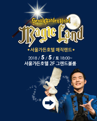 서울 마포 베스트 웨스턴 프리미어 서울가든호텔이 5월 5일 어린이날 다채로운 프로그램으로 짜인 '매직랜드' 이벤트를 벌인다. 마술사 한기용의 매직쇼 공연에 뷔페를 곁들인 패키지다. 이벤트는 오후 6시부터 8시까지 진행된다. 식전 행사로 로비에서 페이스 페인팅과 요술풍선, 실바니안 패밀리 색칠공부를 할 수 있는 자리를 마련한다. 서울가든호텔 제공